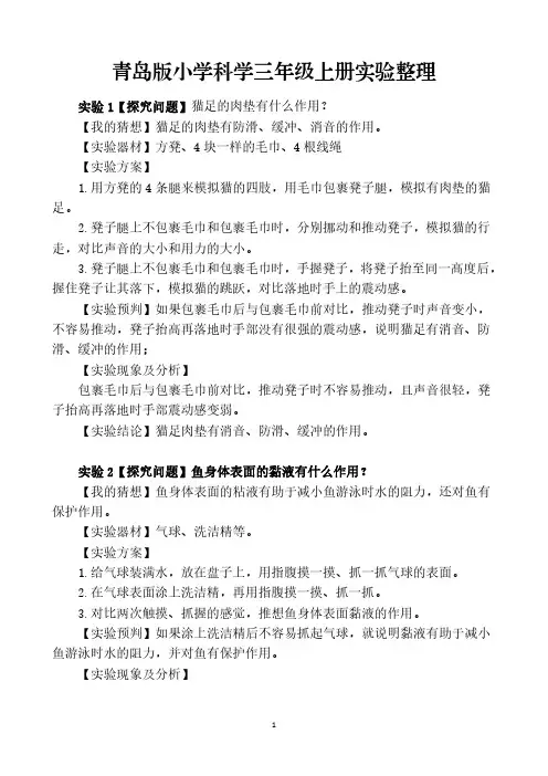 青岛版小学科学三年级上册实验总结全部