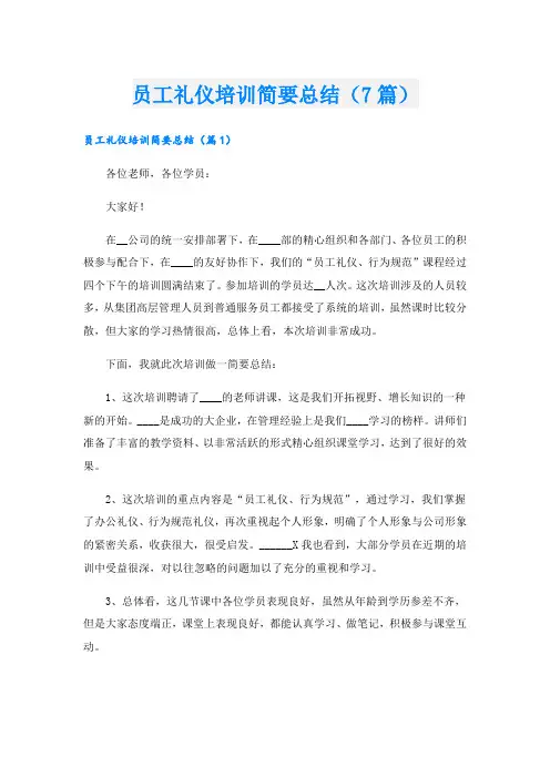 员工礼仪培训简要总结(7篇)