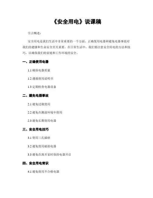 《安全用电》说课稿