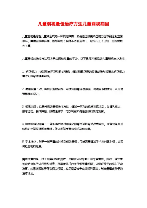 儿童弱视最佳治疗方法儿童弱视病因