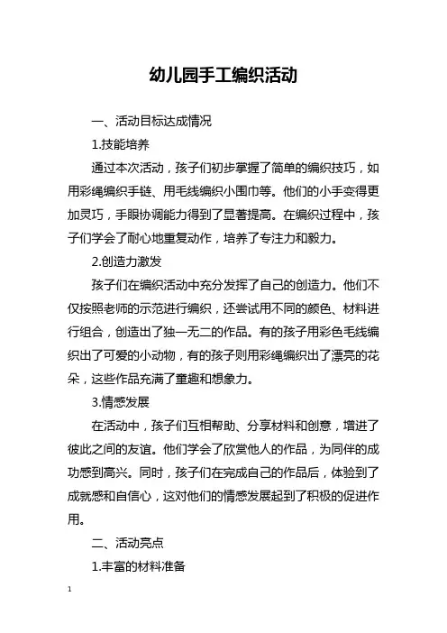 幼儿园手工编织活动总结