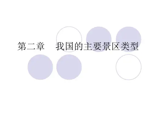 2景区的类型