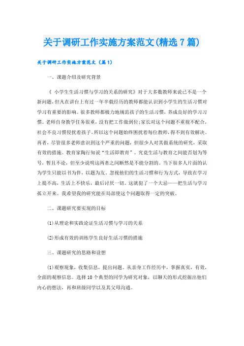 关于调研工作实施方案范文(精选7篇)