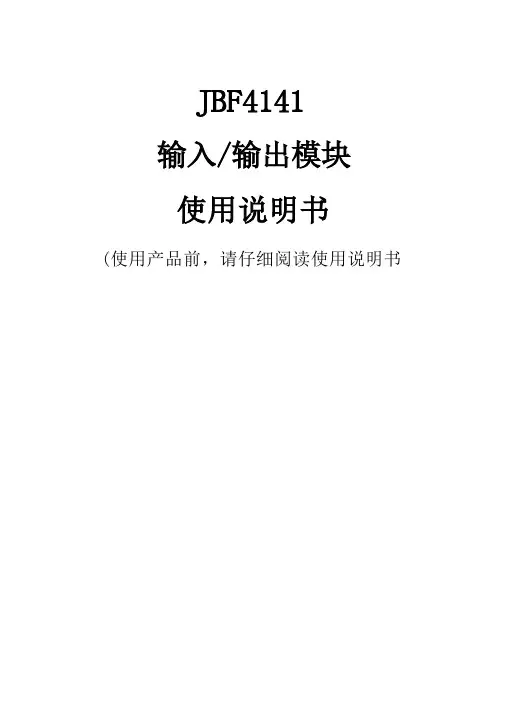 JBF4141输入输出模块使用说明书