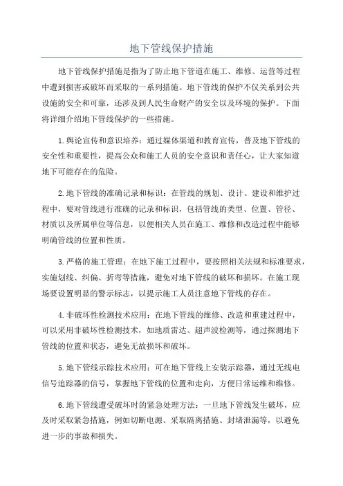 地下管线保护措施