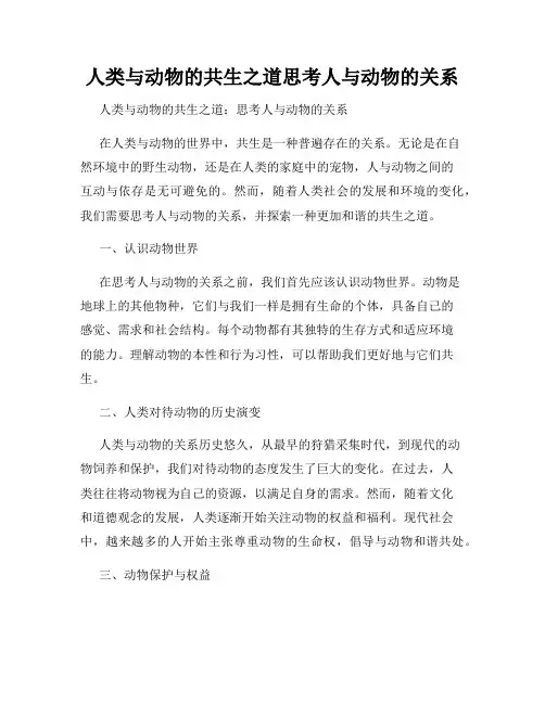 人类与动物的共生之道思考人与动物的关系