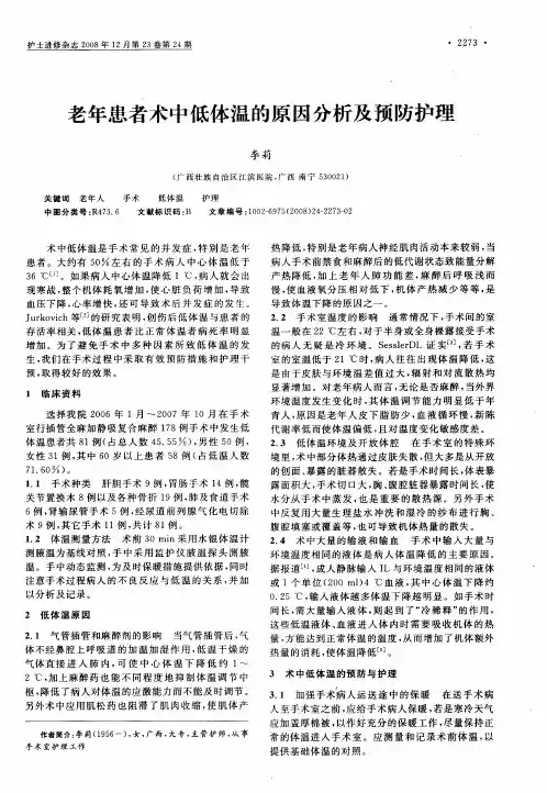 老年患者术中低体温的原因分析及预防护理