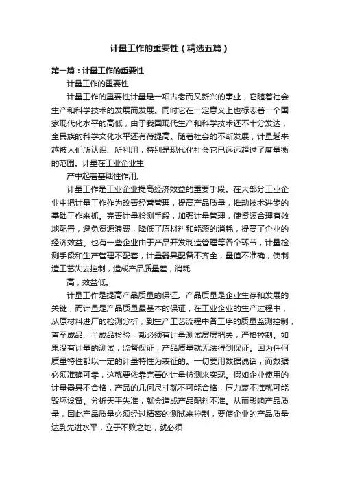 计量工作的重要性（精选五篇）