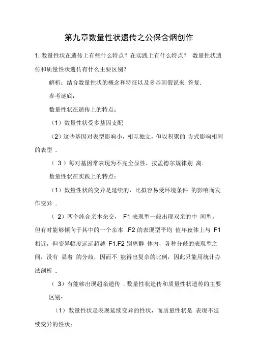 刘祖洞遗传学第三版答案_第9章_数量性状遗传