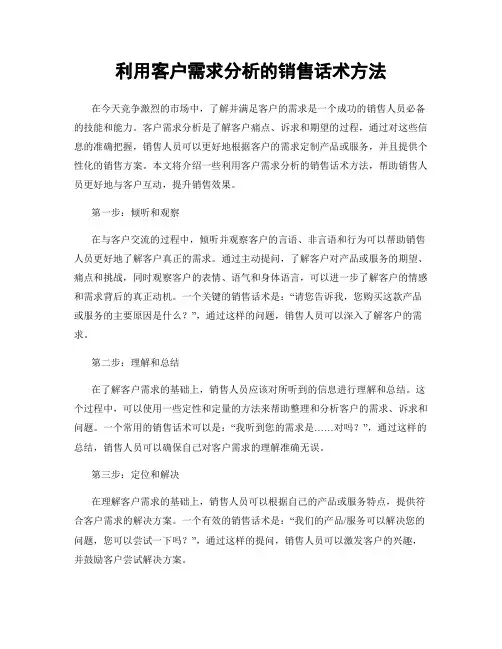 利用客户需求分析的销售话术方法