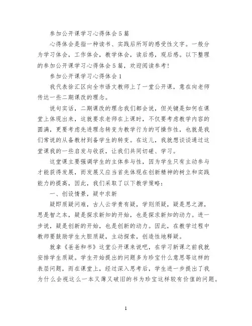 参加公开课学习心得体会5篇