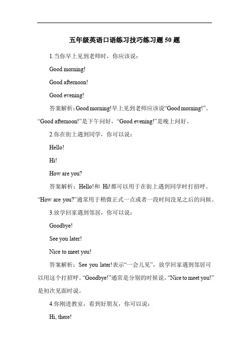 五年级英语口语练习技巧练习题50题