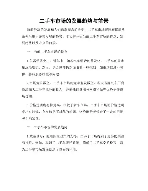 二手车市场的发展趋势与前景