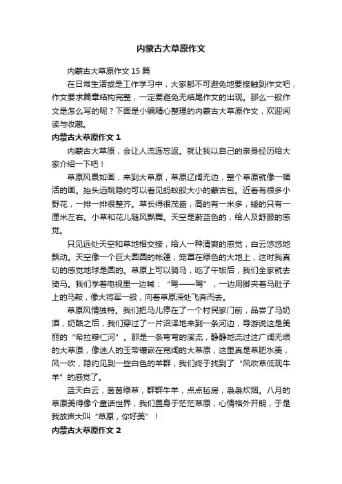 内蒙古大草原作文