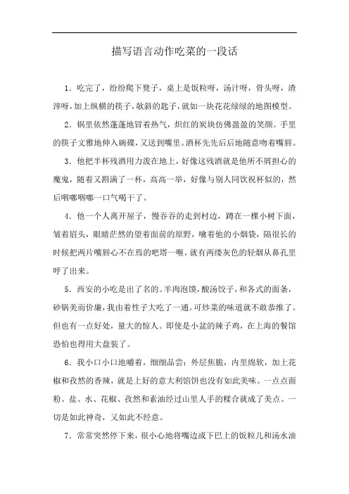 描写语言动作吃菜的一段话