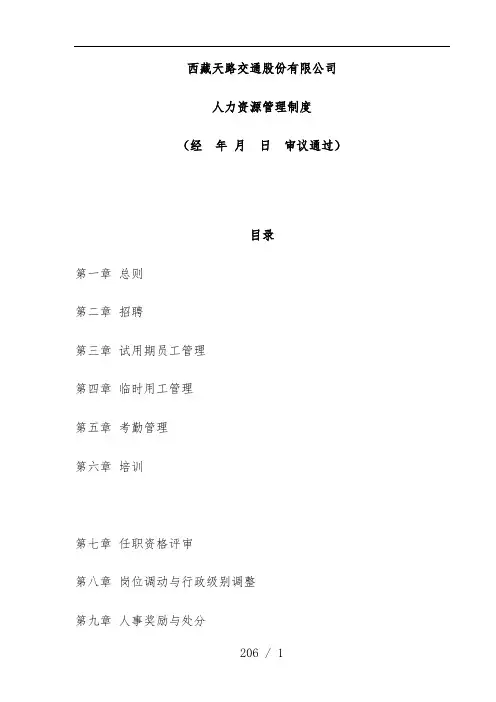 交通公司人力资源管理制度