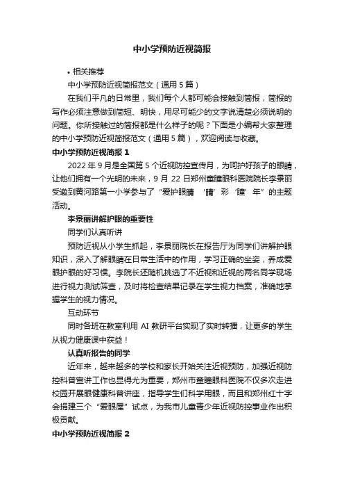 中小学预防近视简报