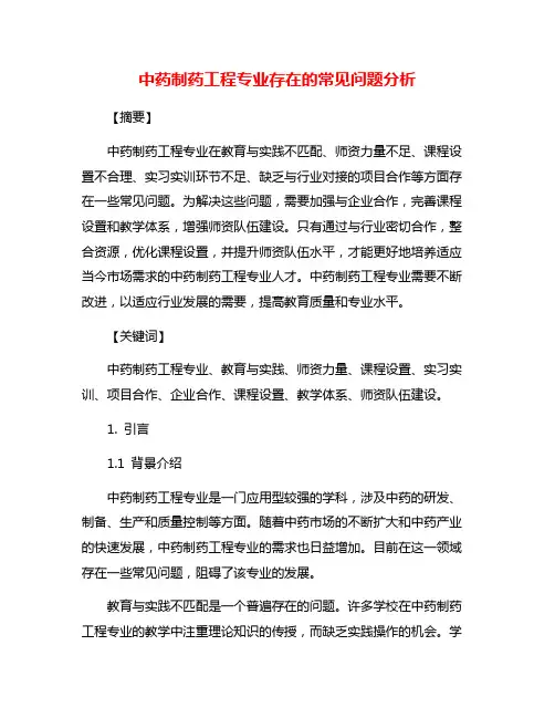 中药制药工程专业存在的常见问题分析