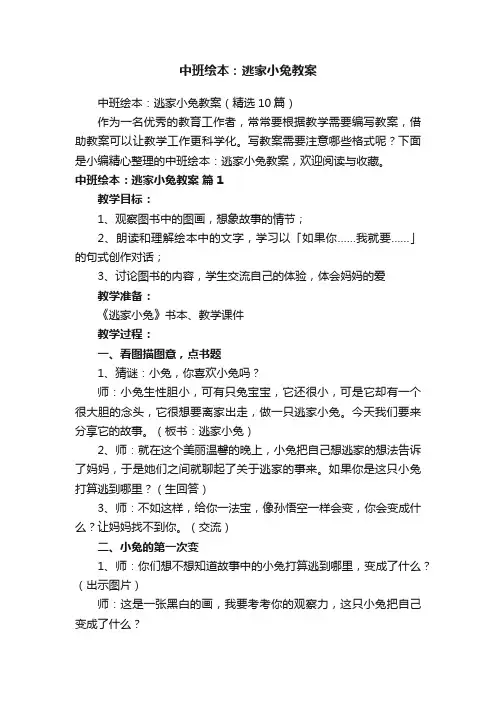 中班绘本：逃家小兔教案（精选10篇）