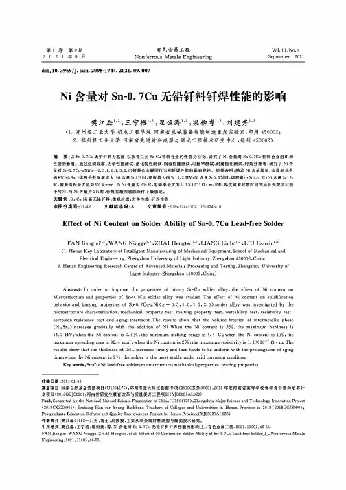 Ni含量对Sn-0.7Cu无铅钎料钎焊性能的影响