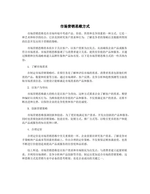 市场营销思维方式