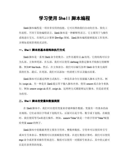 学习使用Shell脚本编程