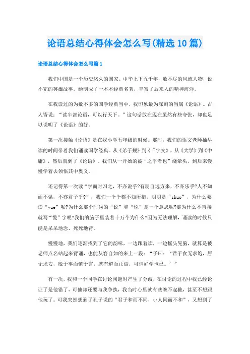 论语总结心得体会怎么写(精选10篇)