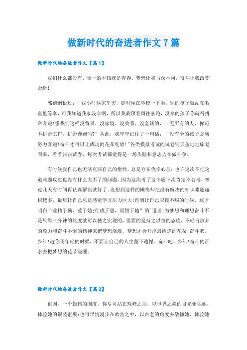 做新时代的奋进者作文7篇