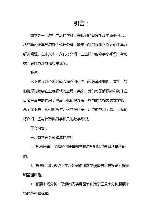 生活中的数学小知识汇总