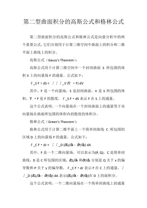 第二型曲面积分的高斯公式和格林公式