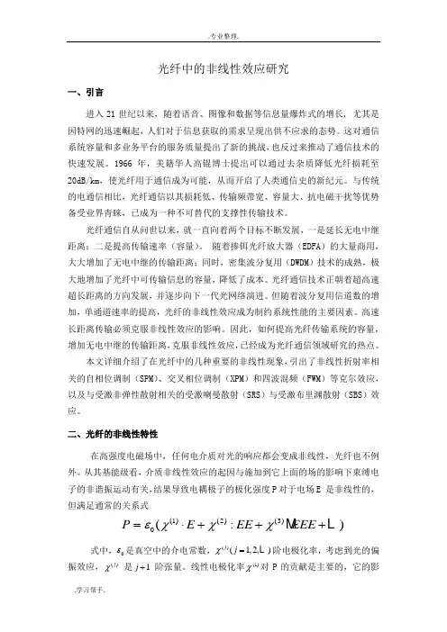光纤中的非线性效应的研究