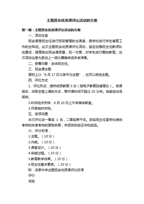 主题班会优质课评比活动的方案