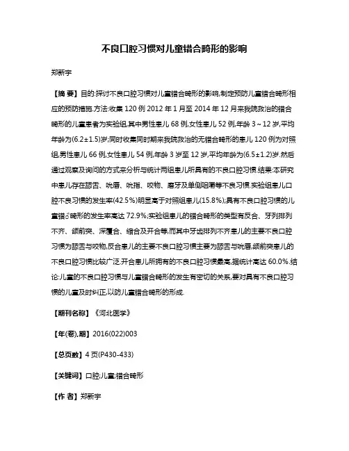 不良口腔习惯对儿童错合畸形的影响
