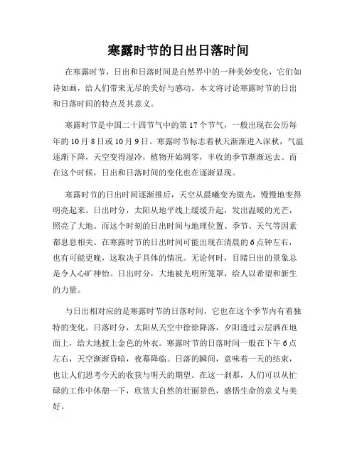 寒露时节的日出日落时间