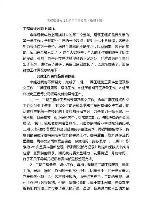 工程建设公司上半年工作总结（通用4篇）