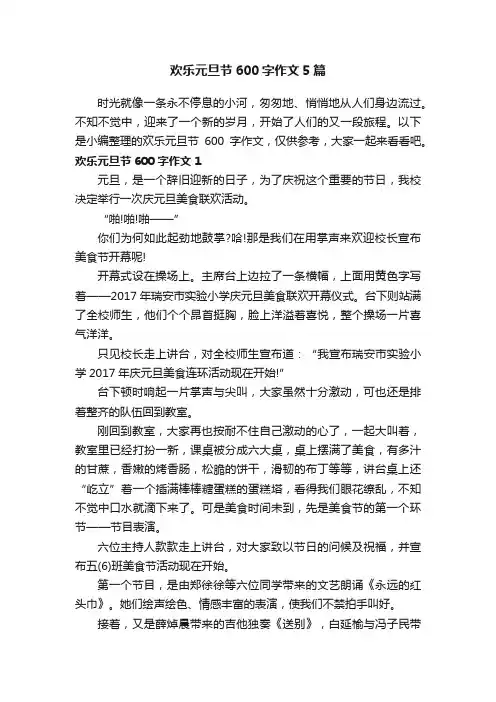 欢乐元旦节600字作文5篇