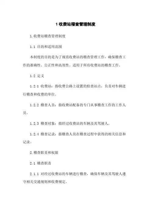 1收费站稽查管理制度