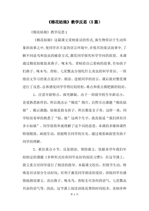 《棉花姑娘》教学反思(5篇)