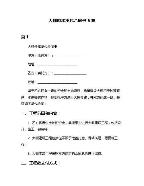 大棚修建承包合同书5篇