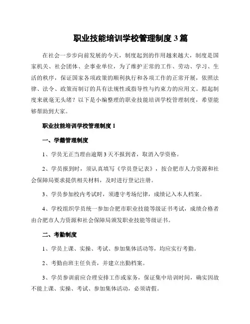 职业技能培训学校管理制度3篇