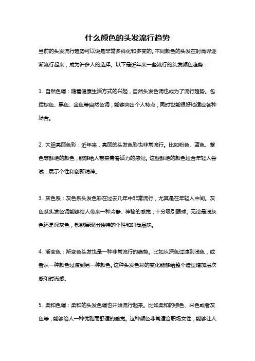 什么颜色的头发流行趋势