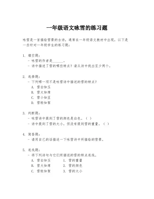 一年级语文咏雪的练习题