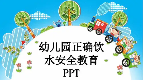 幼儿园正确饮水安全教育PPT