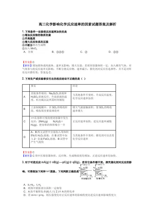 高三化学影响化学反应速率的因素试题答案及解析
