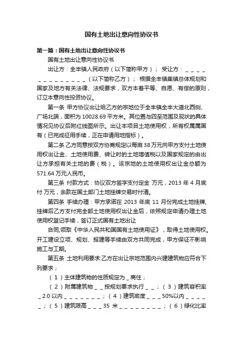 国有土地出让意向性协议书