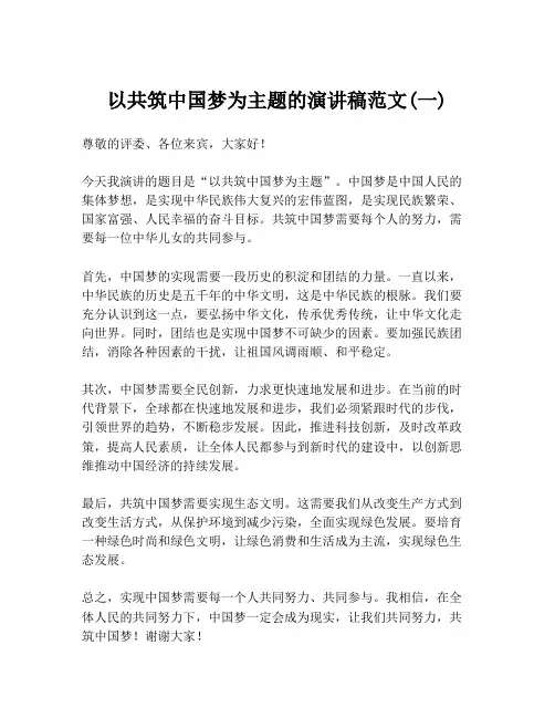 以共筑中国梦为主题的演讲稿范文(一)
