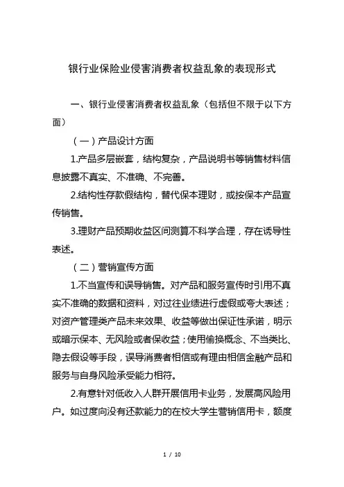 银行业保险业侵害消费者权益乱象的表现形式