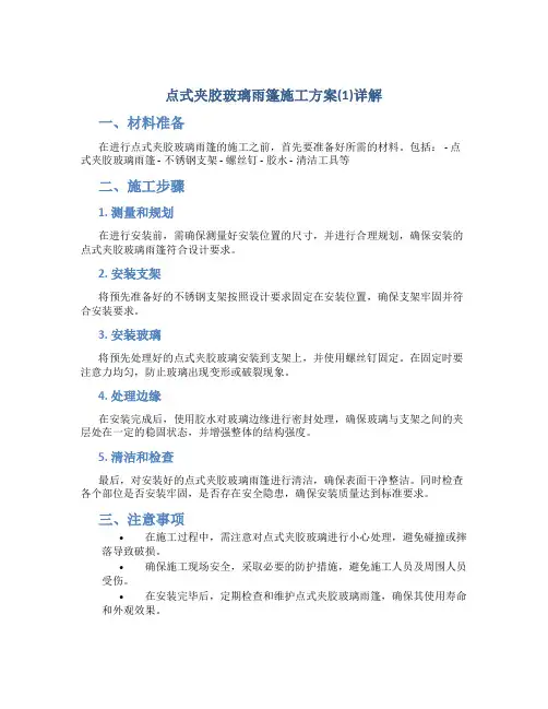 点式夹胶玻璃雨篷施工方案(1)详解