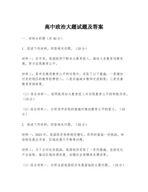 高中政治大题试题及答案