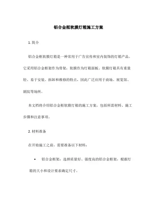 铝合金框软膜灯箱施工方案